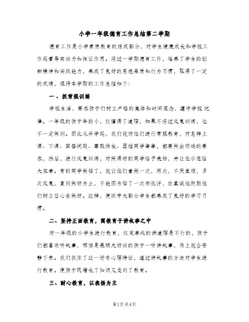 小学一年级德育工作总结第二学期（2篇）