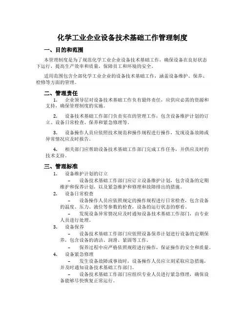 化学工业企业设备技术基础工作管理制度