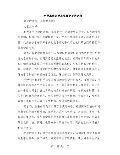 小学春季开学典礼教导处讲话稿