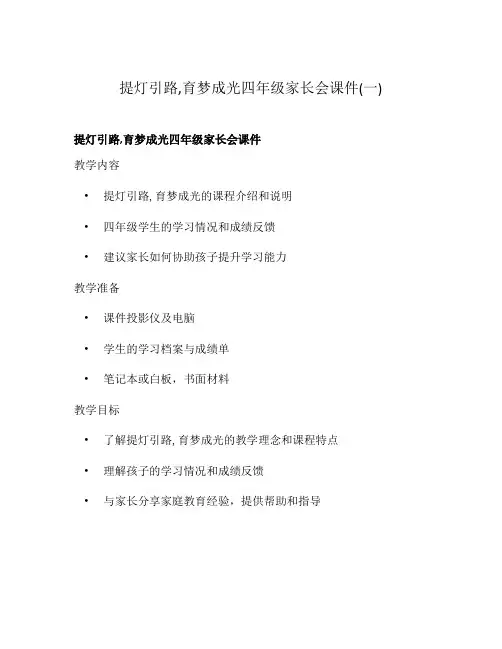提灯引路,育梦成光四年级家长会课件(一)
