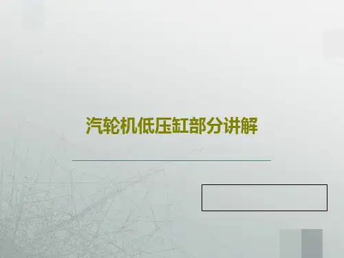汽轮机低压缸部分讲解共38页PPT