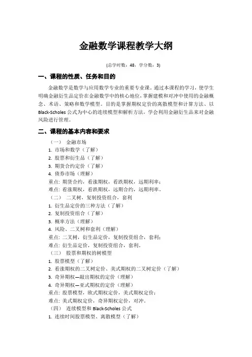 金融数学课程教学大纲