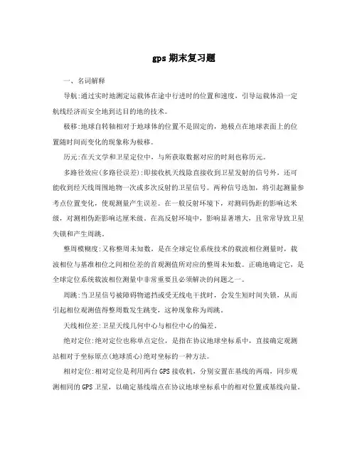 gps期末复习题
