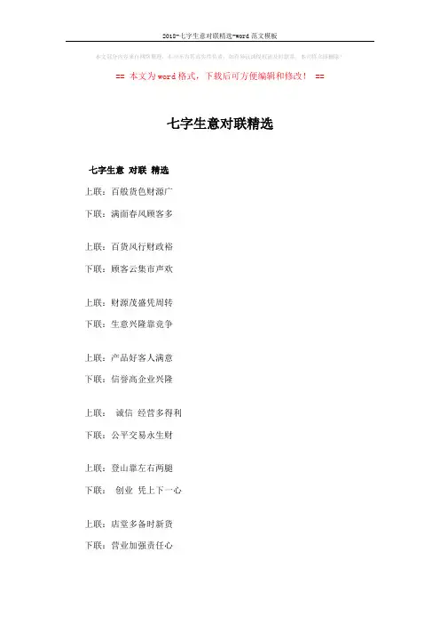 2018-七字生意对联精选-word范文模板 (5页)