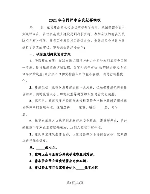 2024年合同评审会议纪要模板(二篇)