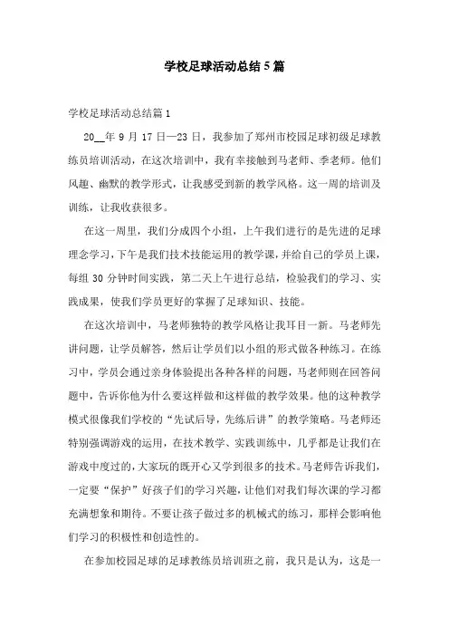 学校足球活动总结5篇