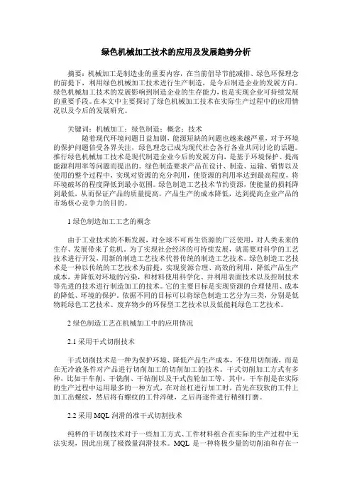 绿色机械加工技术的应用及发展趋势分析