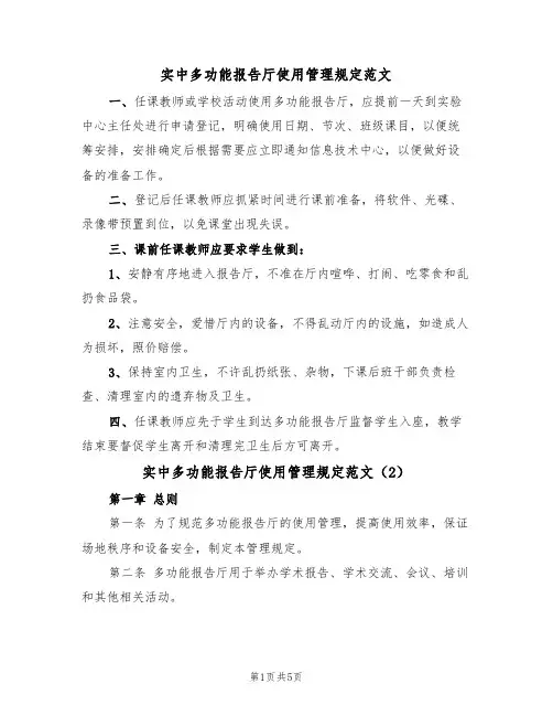 实中多功能报告厅使用管理规定范文（2篇）