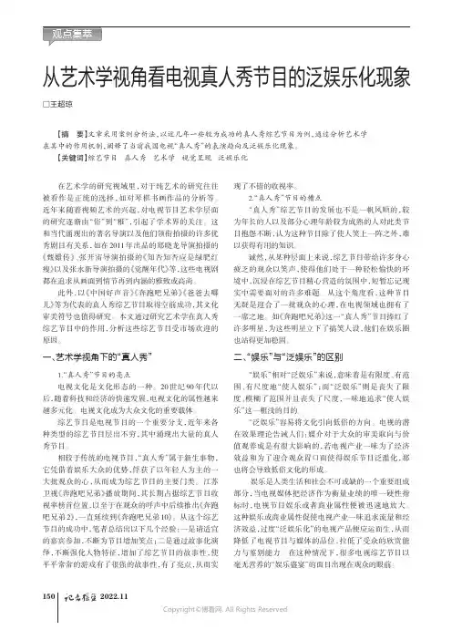 从艺术学视角看电视真人秀节目的泛