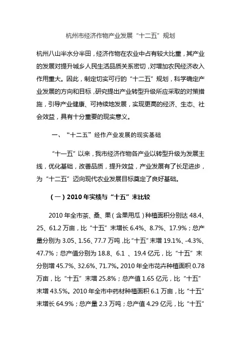 杭州市经济作物产业发展“十二五”规划