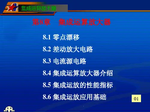 第8章 集成运算放大器1PPT课件