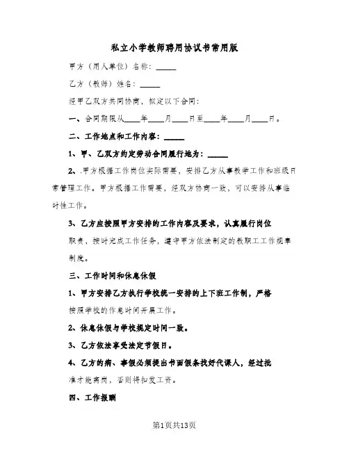 私立小学教师聘用协议书常用版（五篇）