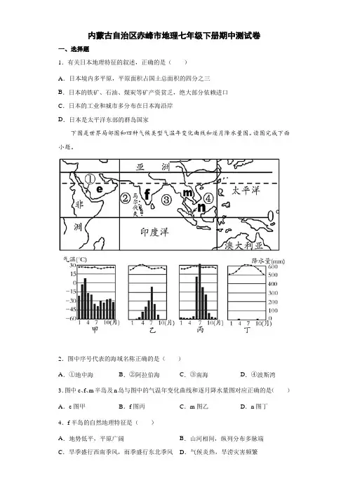 内蒙古自治区赤峰市地理七年级下册期中测试卷5(解析版)