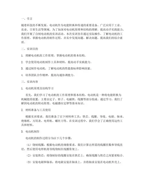 自制电动机的实训报告