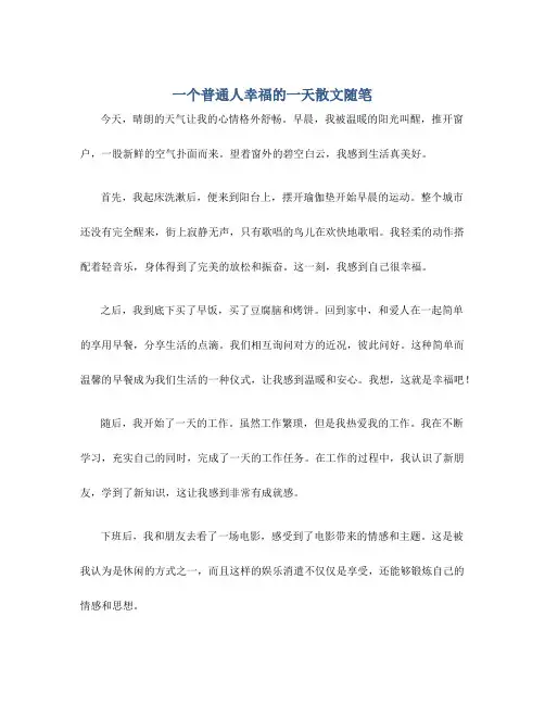 一个普通人幸福的一天散文随笔