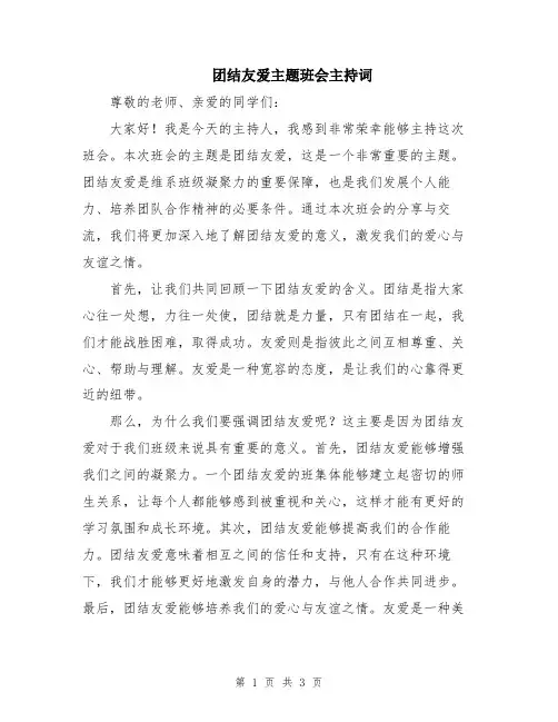 团结友爱主题班会主持词