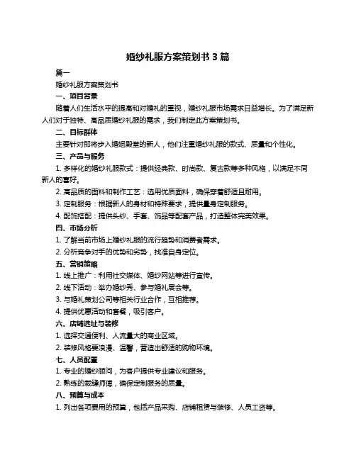婚纱礼服方案策划书3篇