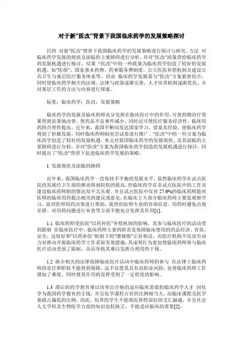 对于新-医改-背景下我国临床药学的发展策略探讨