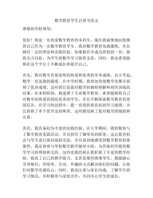 数学教育学生自荐书范文