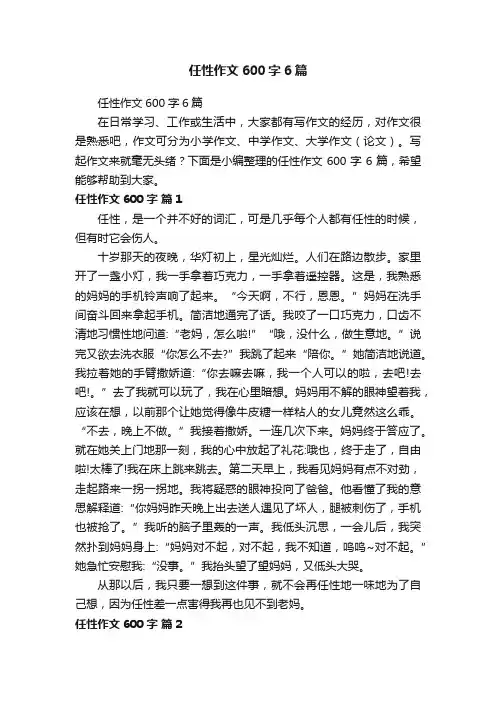 任性作文600字6篇