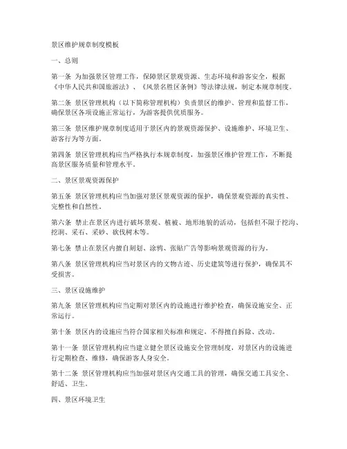 景区维护规章制度模板