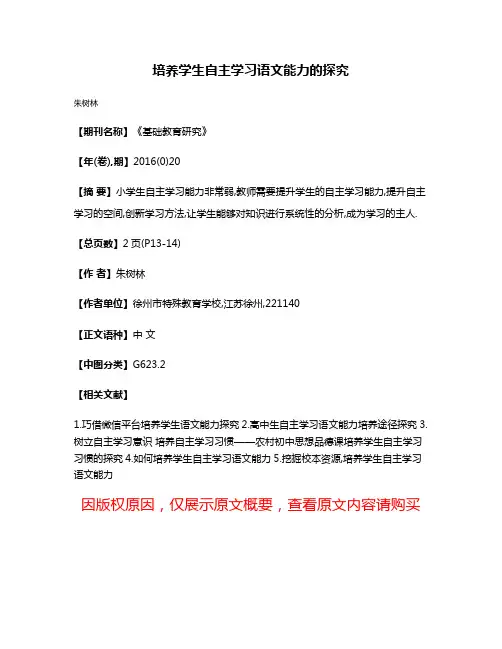培养学生自主学习语文能力的探究