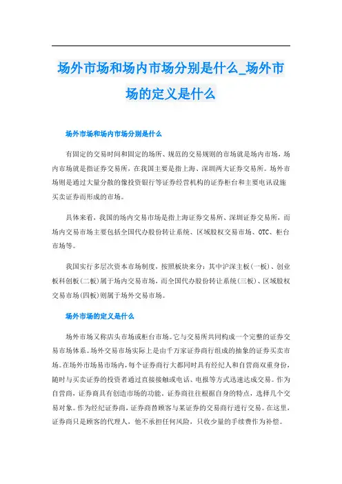 场外市场和场内市场分别是什么_场外市场的定义是什么