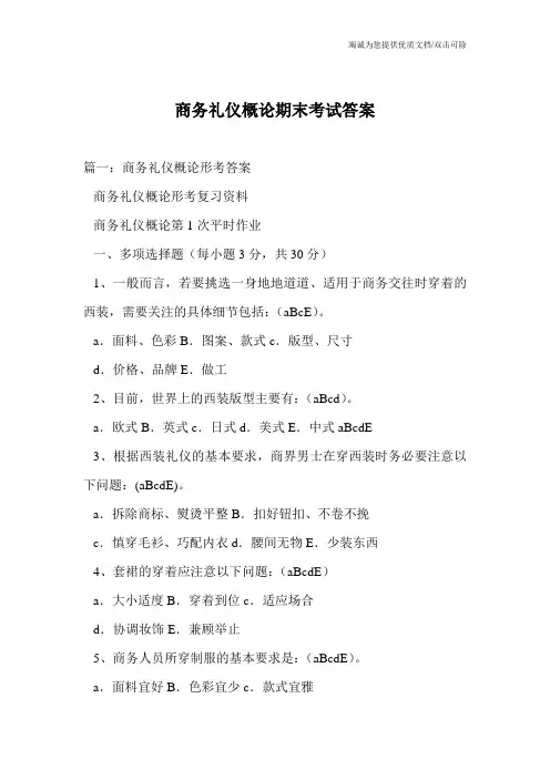 商务礼仪概论期末考试答案