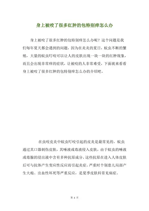 身上被咬了很多红肿的包特别痒怎么办