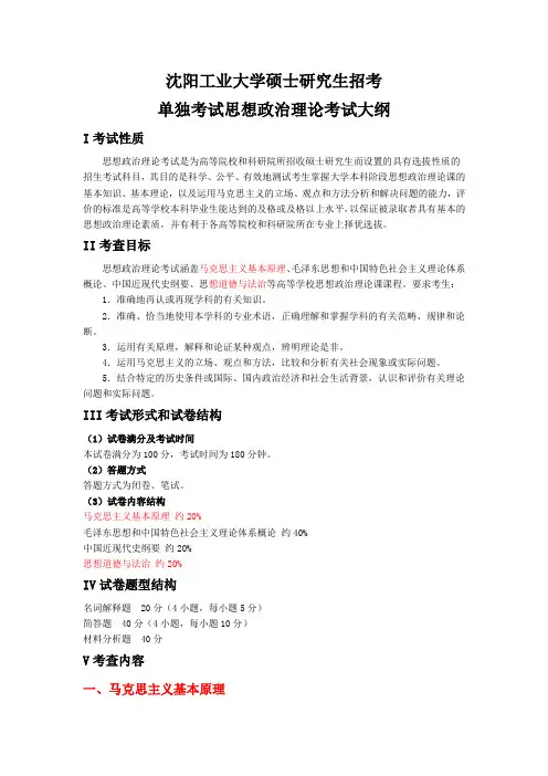 沈阳工业大学2023年硕士研究生入学考试大纲_111单独考试政治