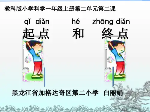 【教科版】起点和终点PPT精品课件1