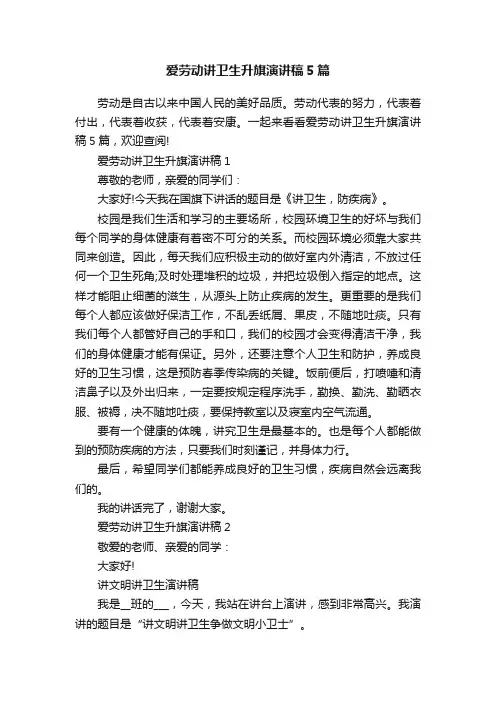 爱劳动讲卫生升旗演讲稿5篇