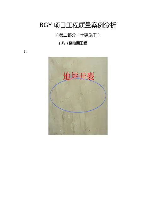 碧桂园项目工程质量案例分析之8-楼地面工程
