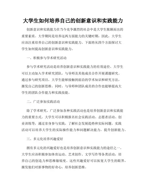 大学生如何培养自己的创新意识和实践能力