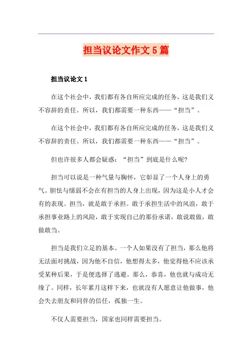 担当议论文作文5篇