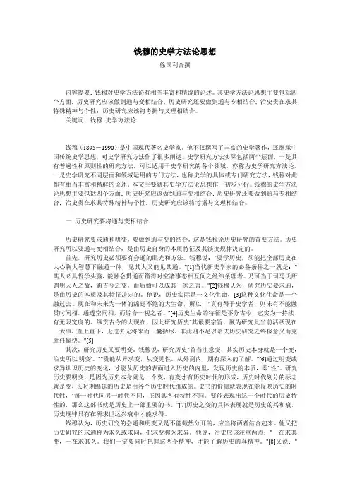 钱穆的史学方法论思想