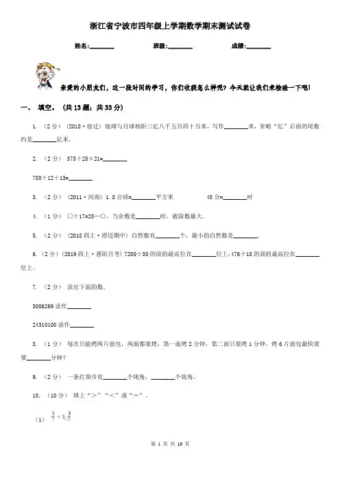 浙江省宁波市四年级上学期数学期末测试试卷