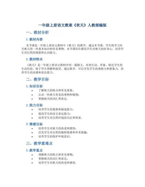 一年级上册语文教案《 秋天 》人教部编版