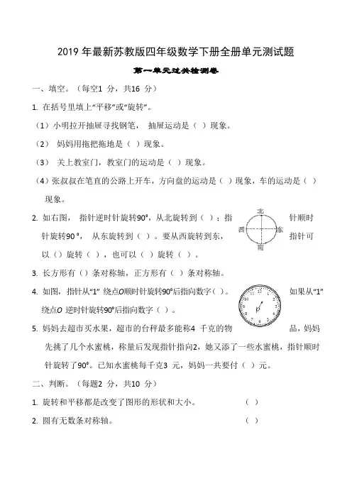 最新苏教版四年级数学下册全册单元测试题及答案