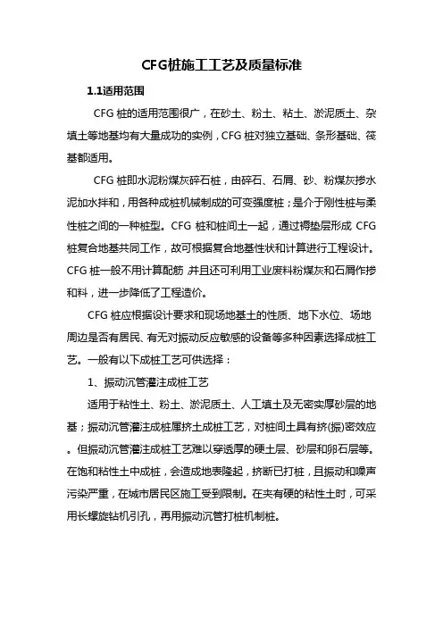 CFG(水泥粉煤灰碎石桩)桩施工工艺及质量标准