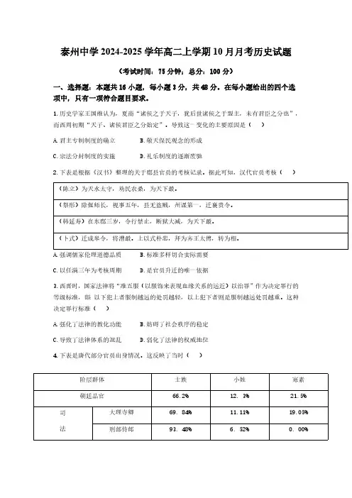 江苏省泰州中学2024-2025学年高二上学期10月月考历史试题(含答案)