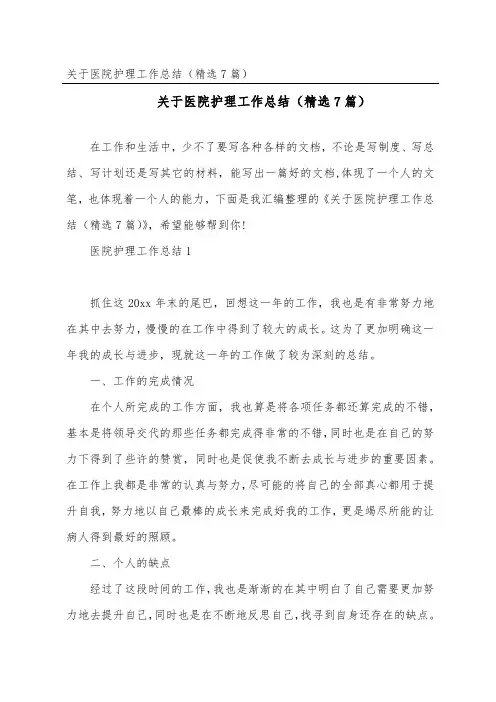 医院护理工作总结(精选7篇)