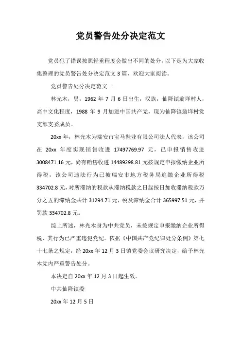 党员警告处分决定范文