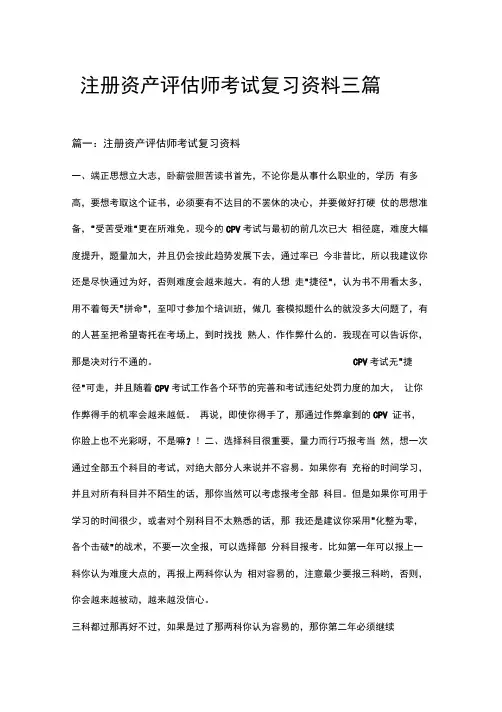 注册资产评估师考试复习资料三篇