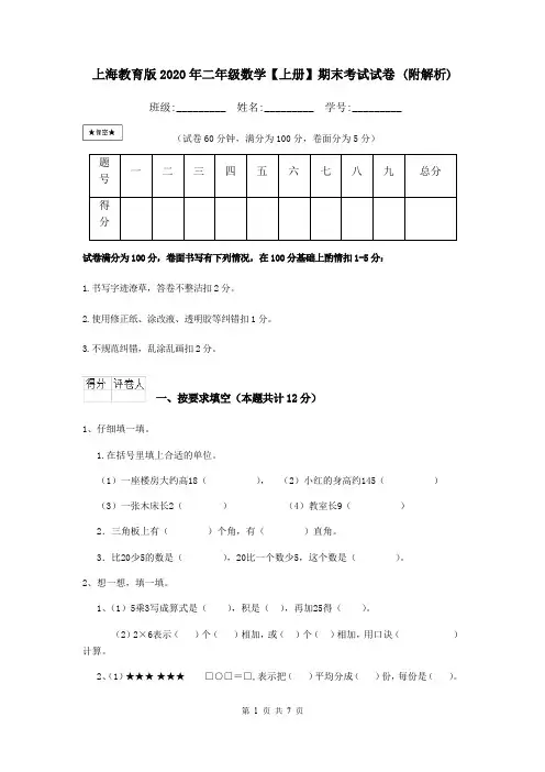 上海教育版2020年二年级数学【上册】期末考试试卷 (附解析)
