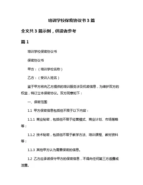 培训学校保密协议书3篇