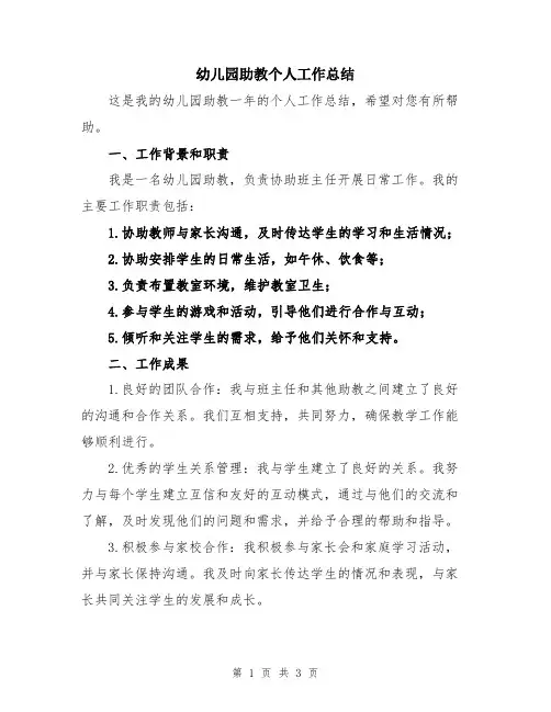 幼儿园助教个人工作总结