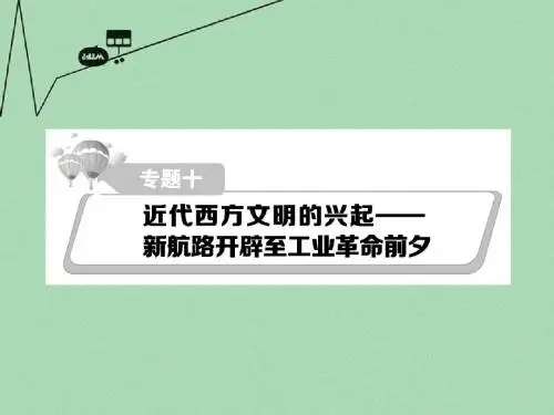 2016届高考历史二轮复习 细致讲解专题十 近代西方文明的兴起-新航路开辟至工业革命前夕课件