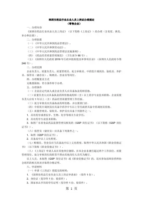 深圳市药品行业从业人员上岗证办理规定(2019版)共7页