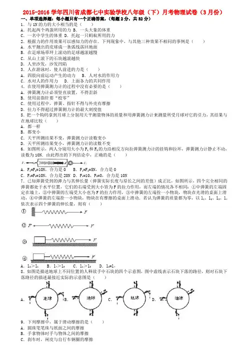 四川省成都八年级物理下学期3月月考试卷(含解析)新人教版